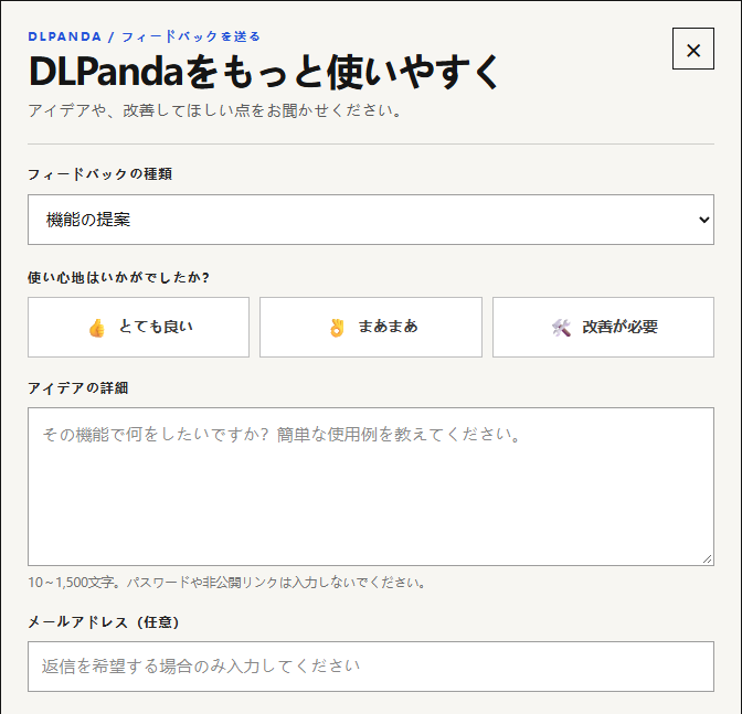 DLPandaの日本語フィードバックフォーム。機能の提案、使い心地、アイデアの詳細、任意のメールアドレス欄