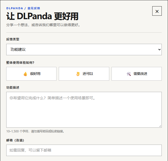 DLPanda 意见反馈表单：功能建议分类、整体使用体验、功能描述和选填邮箱